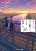 そして、その日まで君を愛する 著者:似鳥 航一