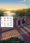 あの日の君に恋をした、そして 著者:似鳥 航一