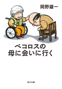 ペコロスの母に会いに行く 著者:岡野 雄一