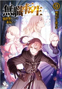 無職転生 ~異世界行ったら本気だす~ 21【期間限定価格(ニコニコカドカワ祭り2019 第1弾)】 著者:理不尽な孫の手/イラスト:シロタカ