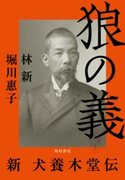 狼の義 新 犬養木堂伝 著者:林 新/著者:堀川 惠子