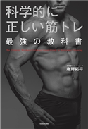 科学的に正しい筋トレ 最強の教科書【期間限定価格(話題作多数! ビジネス&実用 オススメ本フェア)】 著者:庵野 拓将