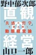 直観の経営 「共感の哲学」で読み解く動態経営論【期間限定価格(話題作多数! ビジネス&実用 オススメ本フェア)】 著者:野中 郁次郎/著者:山口 一郎