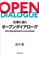 仕事に効くオープンダイアローグ 世界の先端企業が実践する「対話」の新常識【期間限定価格(話題作多数! ビジネス&実用 オススメ本フェア)】 著者:鈴木 隆
