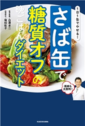 1日1缶でやせる! さば缶で糖質オフの晩ごはんダイエット 医学監修・著:白澤 卓二/料理制作:堀 知佐子