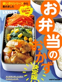 使いきりシリーズから集めました お弁当のおかず 編:レタスクラブムック編集部