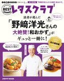 くり返し作りたいベストシリーズ Special 「野崎洋光さんの大絶賛!和おかず」がギュッと一冊に!【期間限定価格(簡単!美味い!レシピ本フェア)】 著者:野崎 洋光