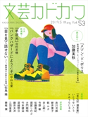 文芸カドカワ 2019年5月号【期間限定価格(「カドブンノベル」創刊記念 文芸フェア)】 角川書店