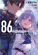 86―エイティシックス―Ep.6 ―明けねばこそ夜は永く―【期間限定価格】 著者:安里 アサト/イラスト:しらび/メカニックデザイン:I-IV