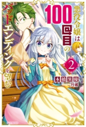 悪役令嬢は100回目のバッドエンディングを望む 2【期間限定価格(ニコニコカドカワ祭り2019 第1弾)】 著者:本橋異優/イラスト:丹娜