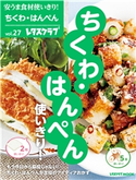 安うま食材使いきり!vol.27 ちくわ・はんぺん使いきり!【期間限定価格(簡単!美味い!レシピ本フェア)】 編:レタスクラブ編集部