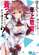 甘えてくる年上教官に養ってもらうのはやり過ぎですか? 著者:神里 大和/イラスト:小林 ちさと