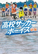 高校サッカーボーイズ U-16 著者:はらだ みずき