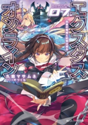 エクスタス・オンライン 07.白金の竜姫と記憶は巡る 著者:久慈 マサムネ/イラスト:平つくね