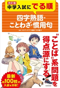 改訂版 中学入試にでる順 四字熟語・ことわざ・慣用句 監修:今中 陽子