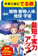 中学入試にでる順 理科 植物・動物・人体、地球・宇宙 監修:相馬 英明
