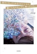 好きになってくれなくていいから嫌いにならないでと、祈っていた。 著者:sleep