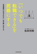 「いつでも転職できる」を武器にする 市場価値に左右されない「自分軸」の作り方【期間限定価格(生き方が変わる! 最強の思考法フェア)】 著者:松本 利明