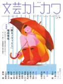 文芸カドカワ 2019年6月号【期間限定価格(「カドブンノベル」創刊記念 文芸フェア)】 角川書店