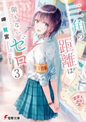三角の距離は限りないゼロ3【期間限定価格】 著者:岬 鷺宮/イラスト:Hiten