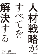人材戦略がすべてを解決する 著者:小山 昇