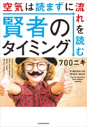 賢者のタイミング 空気は読まずに流れを読む【期間限定価格(生き方が変わる! 最強の思考法フェア)】 著者:700ニキ