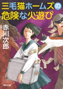 三毛猫ホームズの危険な火遊び【期間限定価格(ニコニコカドカワ祭り2019 第1弾)】 著者:赤川 次郎
