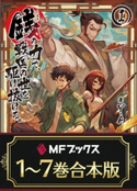 【合本版】銭(インチキ)の力で、戦国の世を駆け抜ける。 全7巻 著者:Y.A/イラスト:lack