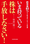 いま持っている株は手放しなさい! 著者:塚澤 健二