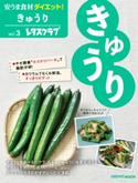 安うま食材ダイエット!vol.3 きゅうり【期間限定価格(簡単!美味い!レシピ本フェア)】 編:レタスクラブムック編集部