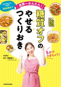 予約の取れない家政婦makoの世界一かんたん! 糖質オフのやせるつくりおき 著者:mako/監修:西脇 俊二