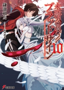 未踏召喚://ブラッドサイン(10) 著者:鎌池 和馬/イラスト:依河 和希