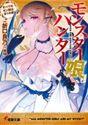 モンスター娘ハンター ~すべてのモン娘はぼくの嫁!~ 著者:折口 良乃/イラスト:W18