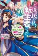 ど庶民の私、実は転生者でした レアな浄化スキルが開花したので成り上がります!【期間限定価格】 著者:吉野屋 桜子/イラスト:えびすし