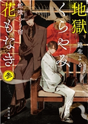 地獄くらやみ花もなき 参 蛇喰らう宿【期間限定価格(必ずハマる!人気作品フェア 第1弾 あやかし編)】 著者:路生 よる