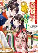 花ざかり平安料理絵巻 桜花姫のおいしい身の上 【電子特典付き】 著者:来栖 千依/イラスト:ゆき哉