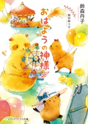 おはようの神様【期間限定価格(必ずハマる!人気作品フェア 第1弾 あやかし編)】 著者:鈴森 丹子