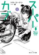 スーパーカブ 5【電子特別版】【期間限定価格】 著者:トネ・コーケン/イラストレーター:博