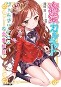 恋愛カルテット リトルプリンセスの恋愛相談【期間限定価格】 著者:箕崎准/イラスト:睦茸
