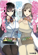 お姉さん先生は男子高生に餌づけしたい。 著者:朱月十話/イラスト:HIMA