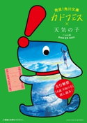 『小説 天気の子』試し読み収録! カドフェス2019小冊子 角川文庫編集部