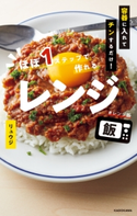 容器に入れてチンするだけ! ほぼ1ステップで作れるレンジ飯 著者:リュウジ