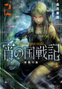 宵の国戦記 2 暴蝕の森 著者:長月 東葭/イラスト:こぞう