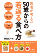 医者が考えた 50歳からの若返る食べ方 著者:藤田 紘一郎
