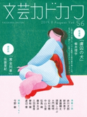 文芸カドカワ 2019年8月号 角川書店