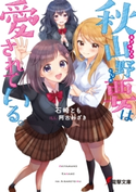 秋山野要は愛されている。 著者:石崎 とも/イラスト:阿古わざき
