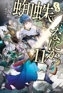 蜘蛛ですが、なにか? 11 著者:馬場 翁/イラスト:輝竜 司