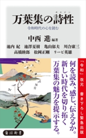 万葉集の詩性 令和時代の心を読む 編著:中西 進/著者:池内 紀/著者:池澤 夏樹/著者:亀山 郁夫/著者:川合 康三/著者:高橋 睦郎/著者:松岡 正剛/著者:リービ 英雄