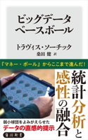 ビッグデータベースボール 著:トラヴィス・ソーチック/訳:桑田 健