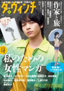 ダ・ヴィンチ 2019年8月号 著者:ダ・ヴィンチ編集部